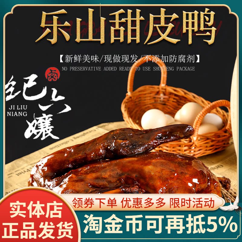 正宗乐山王浩儿纪六孃甜皮鸭1100克真空即食卤味鸭肉熟食品现做卖
