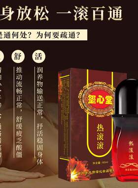 玺心堂痛滚滚热滚滚舒缓精华液身体精油通经络按摩推拿油全身刮痧