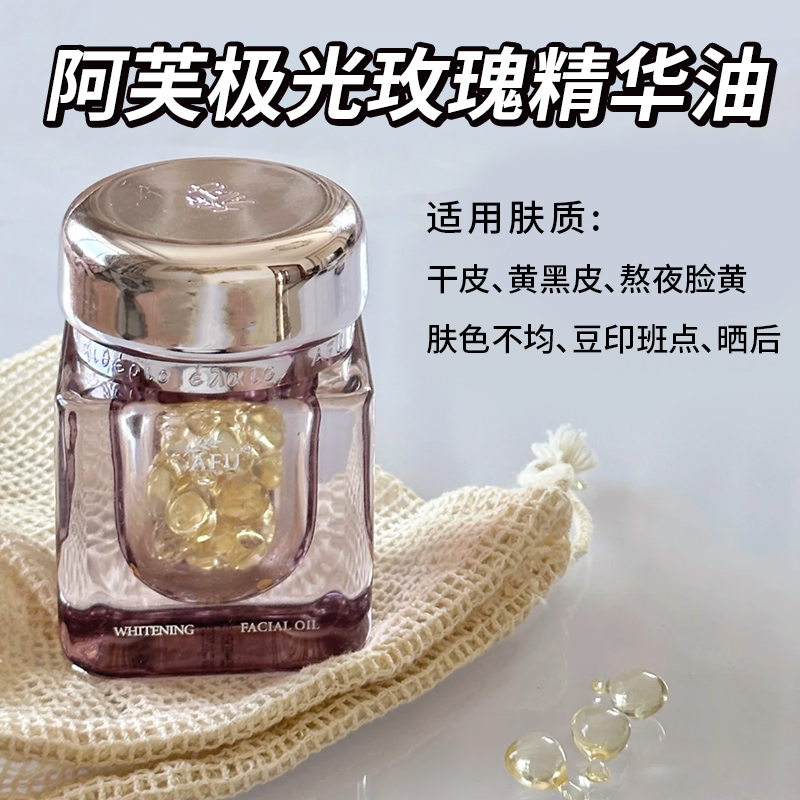 美白加速器！afu阿芙极光玫瑰精华油干皮以油美白亮肤淡斑精油 - 图3