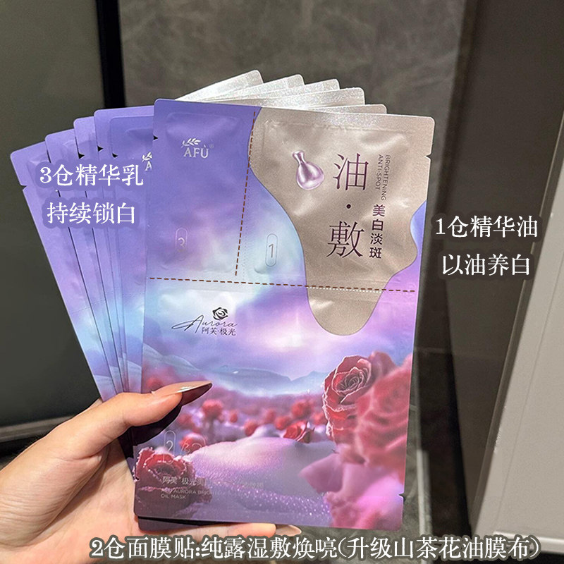 AFU阿芙白月光美白油敷面膜木乃伊玫瑰11籽精油补水保湿女紧致,淘宝优惠券,粉丝福利购,淘宝优惠卷
