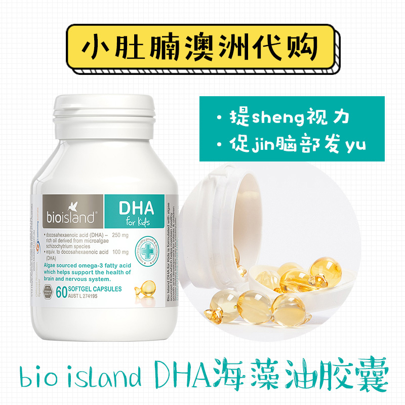 澳洲代购 bio island婴幼儿DHA海藻油软胶囊脑黄金 60粒-图0