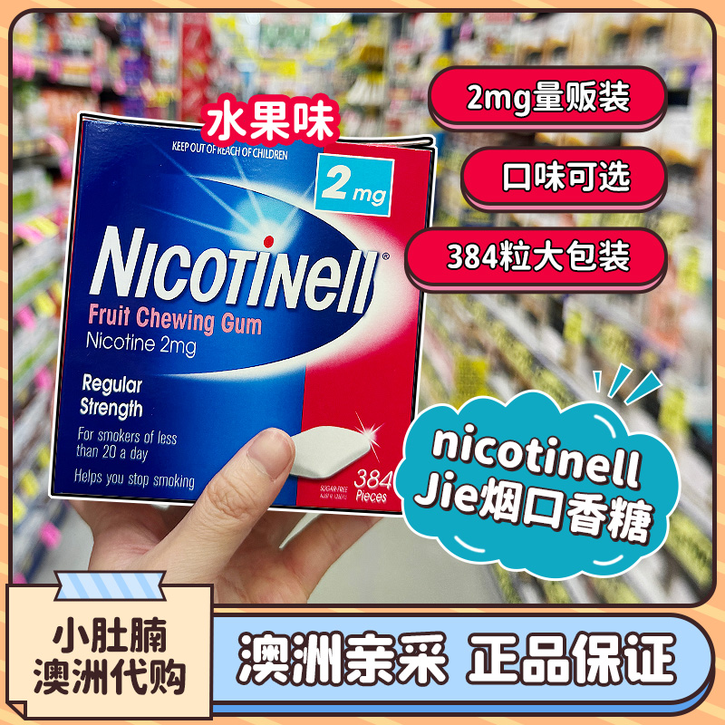 澳洲代购NICOTINELL诺华尼派尼古丁戒烟口香糖咀嚼戒烟糖2mg 4mg - 图2