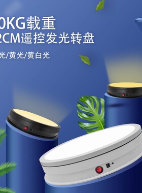 晴美led电动发光遥控调速转盘