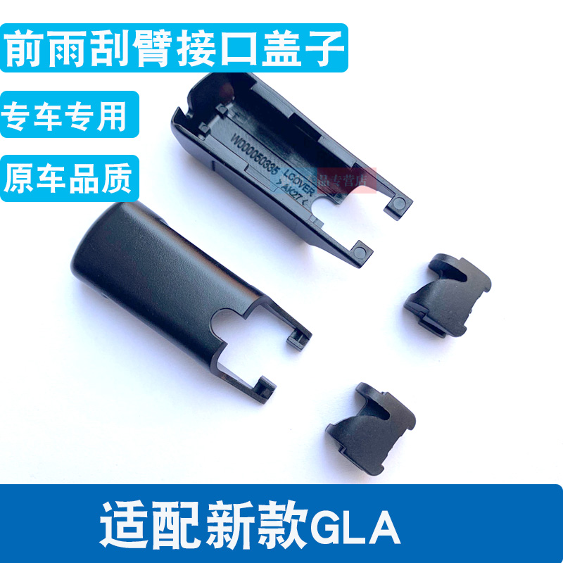 适用奔驰GLA级GLA200雨刷卡扣gla260l雨刮器220摇臂接头帽子盖子-图0