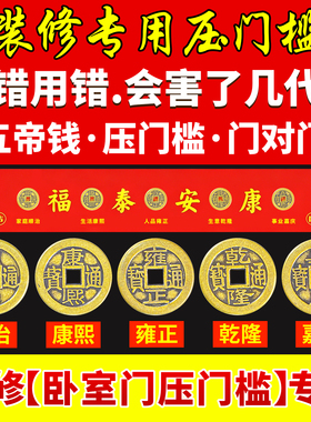 装修专用入户门压门槛五帝钱