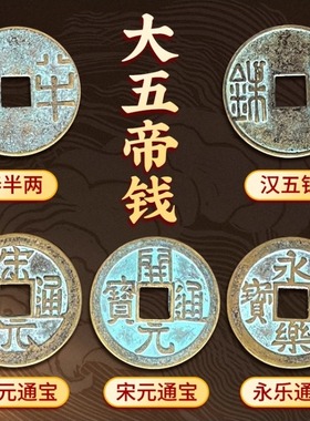 秦汉唐宋明中华大五帝钱挂件