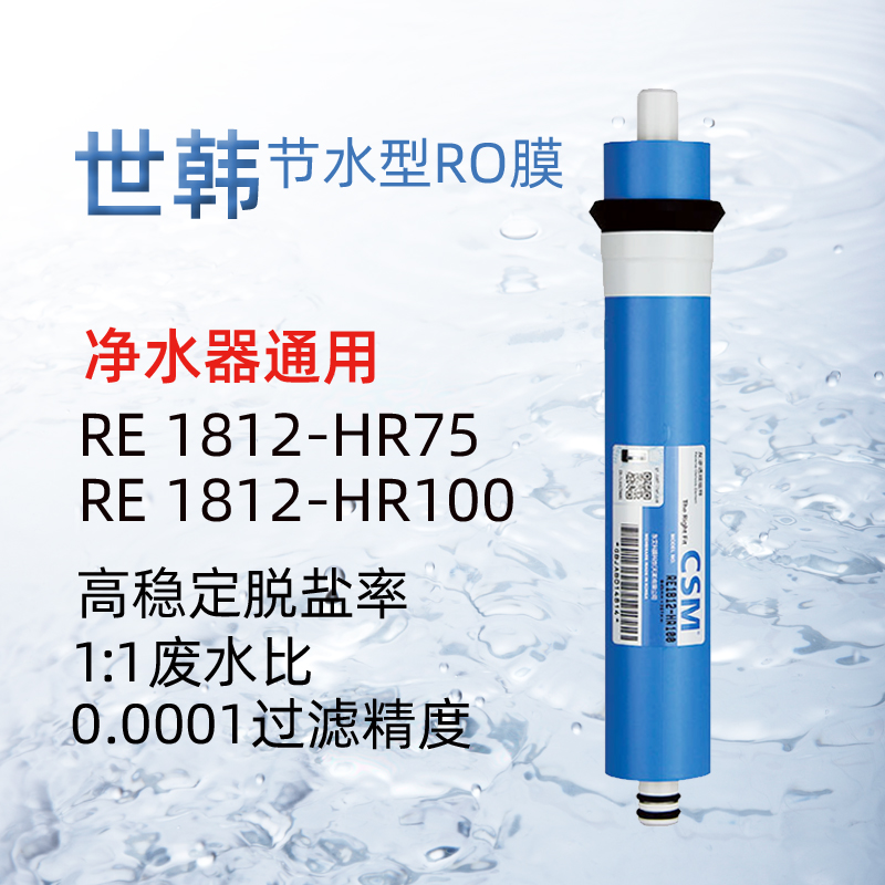 CSM世韩RO膜RE1812-50/75/100G反渗透ro膜纯净水机器通用配件滤芯 - 图1