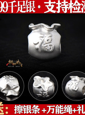 双面999纯银钱袋福袋兜隔珠串珠
