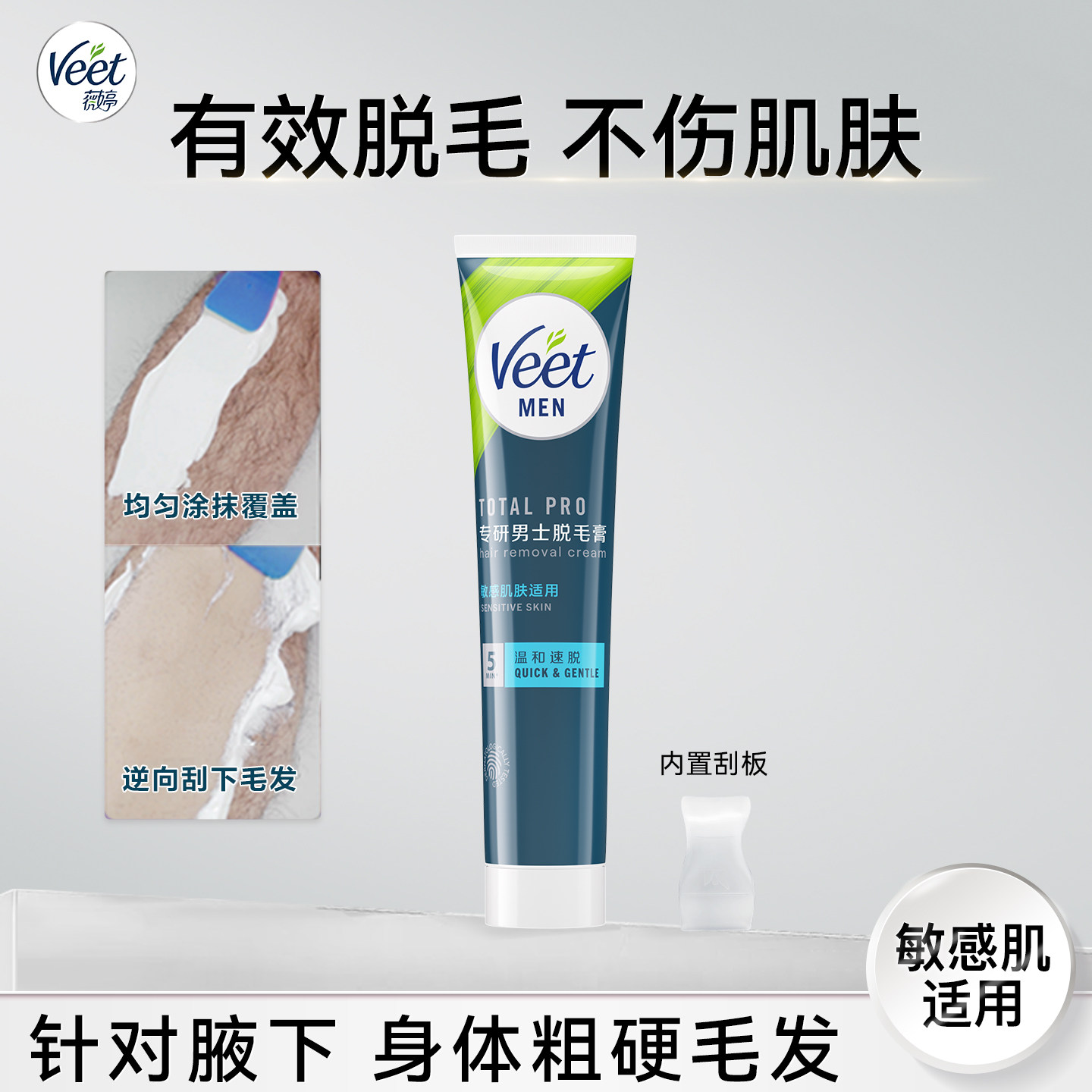 Veet薇婷男士脱毛膏腋下不永久男士学生专用非全身腿毛去毛神器