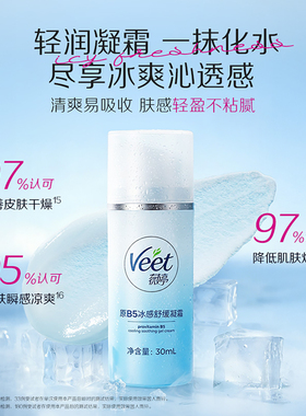 Veet薇婷小冰盾原B5冰感舒缓凝霜滋养修护保湿脱毛伴侣身体乳霜