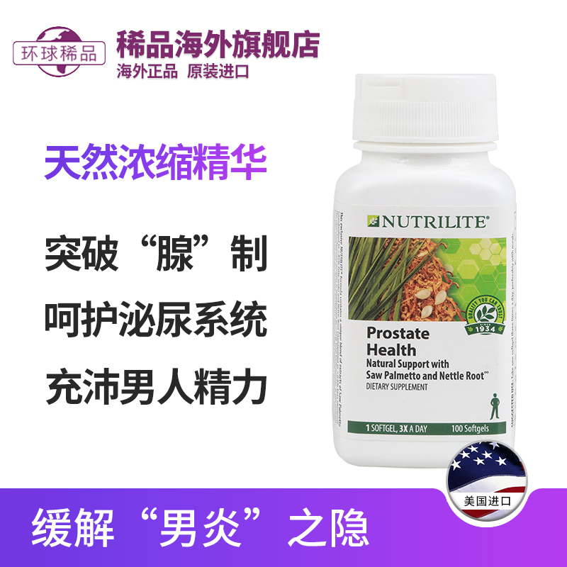 稀品海外旗舰店美国安利纽崔莱摄护宁锯棕榈荨麻浓缩胶囊南瓜籽油男宝100粒0