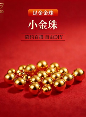 999足金小金珠古法圆珠散珠3D