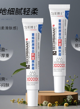 重组胶原蛋白抗皱紧致保湿面霜