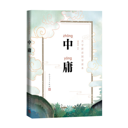 正版大字版 中庸 注音版国学读本幼儿启蒙早教小学生周奉真注析 儒家古汉语礼记 人民文学出版社 - 图1