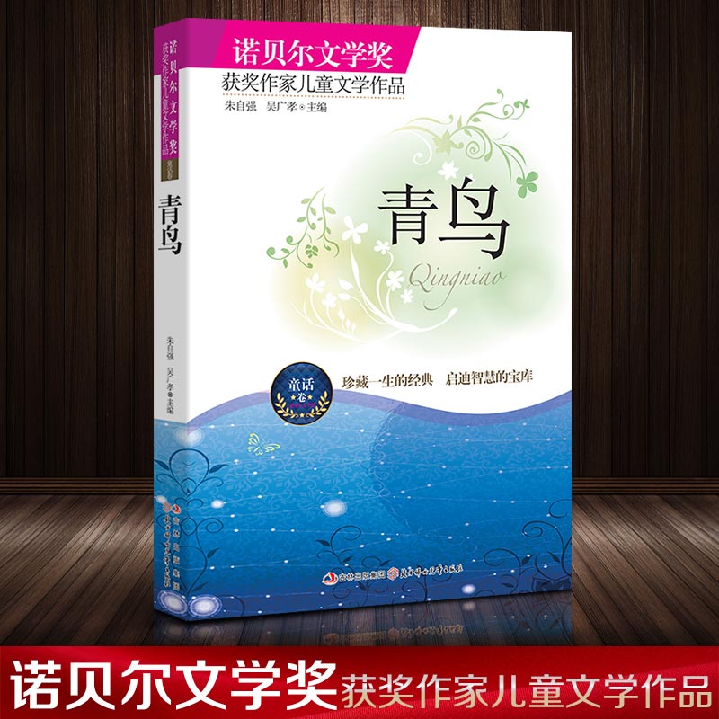 总页数234页 青鸟书籍 原著 四年级 梅特林克获诺贝尔文学奖 语文小学生三四五六年级课外*读书正版包邮 儿童文学经典名著 - 图0