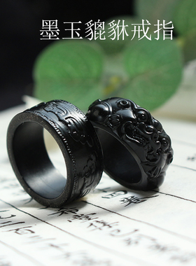 和田玉墨玉貔貅兽纹指环