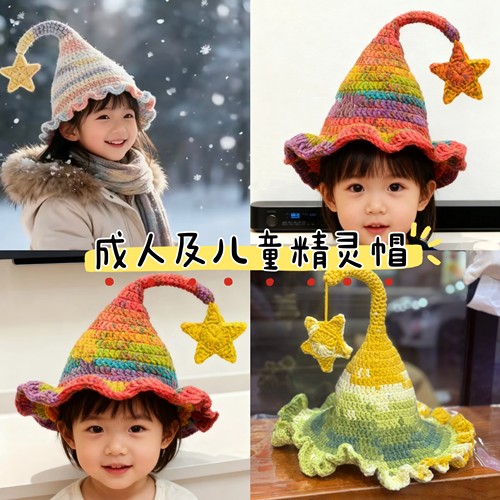 小红书同款精灵帽手工编织diy材料包自制毛线钩针帽子送闺蜜女友 - 图0