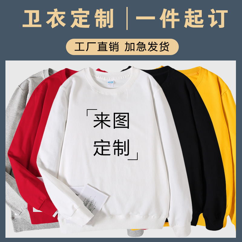 纯棉圆领卫衣班服定制同学聚会工作衣服团队定做长袖外套印字LOGO