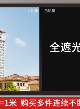 纯黑色全遮光玻璃贴不透光防窥视
