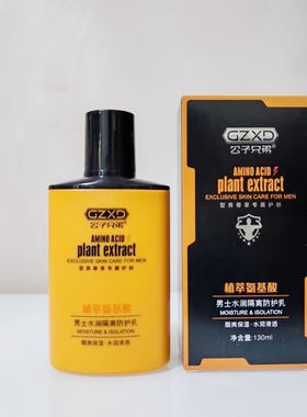 公子兄弟植萃氨基酸男士舒爽保湿洁面乳面霜润肤露水润隔离防护乳