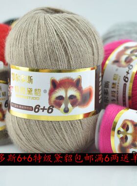 特级黛貂 6+6正品6+6貂绒毛线羊绒线手编中粗貂毛线黛貂绒毛线