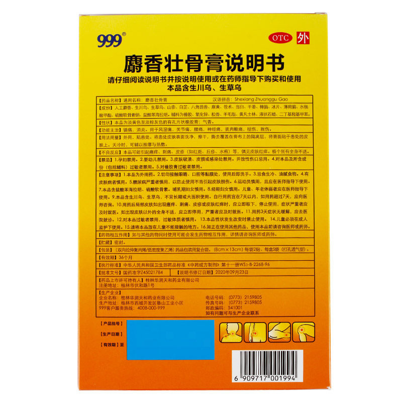 999 10贴镇痛消炎风湿痛麝香壮骨膏 普泽大药房旗舰风湿骨外伤
