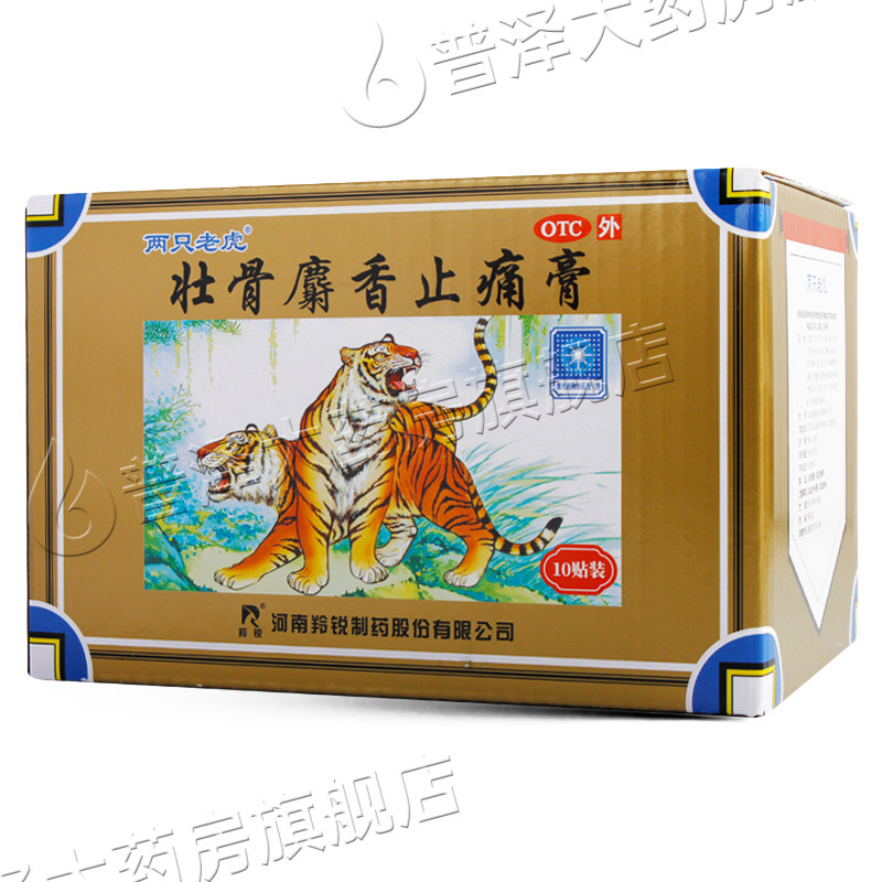 羚锐10贴活血祛风湿壮骨麝香止痛膏 普泽大药房旗舰风湿骨外伤