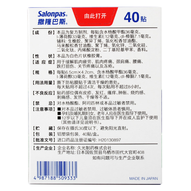 撒隆巴斯膏贴日本复方水杨酸甲酯薄荷醇贴剂40日本久光贴缓解疼痛