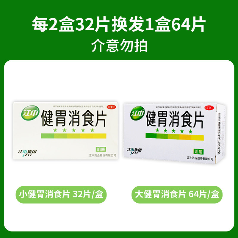 江中健胃消食片64片/32片消化不良健胃消食腹胀不思饮食脾胃虚弱