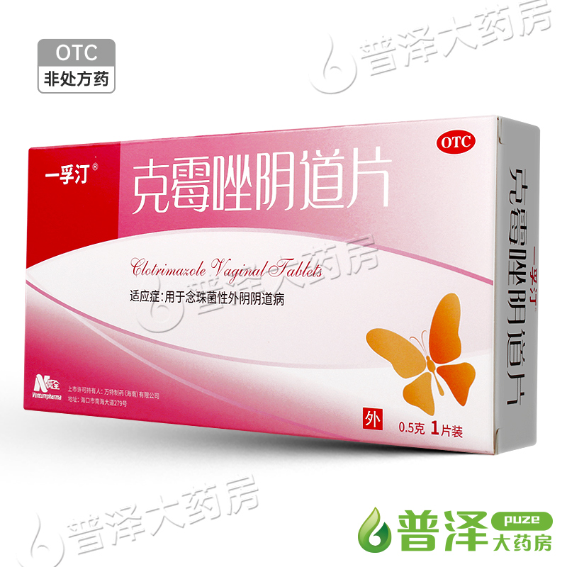 一孚汀克霉唑阴道片0.5g*1片用于念珠菌性外阴阴道病