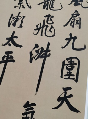 康熙行书 临米芾字帖 复古书法真迹高清微喷仿古复制装裱挂轴装饰