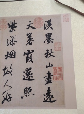 米芾淡墨秋山诗复古仿古临摹书法
