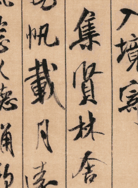 二玄社米芾蜀素帖高清微喷书法