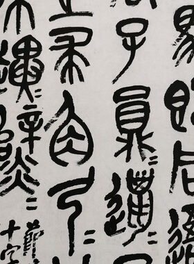 高清艺术喷绘钟鼎文学习装裱装饰