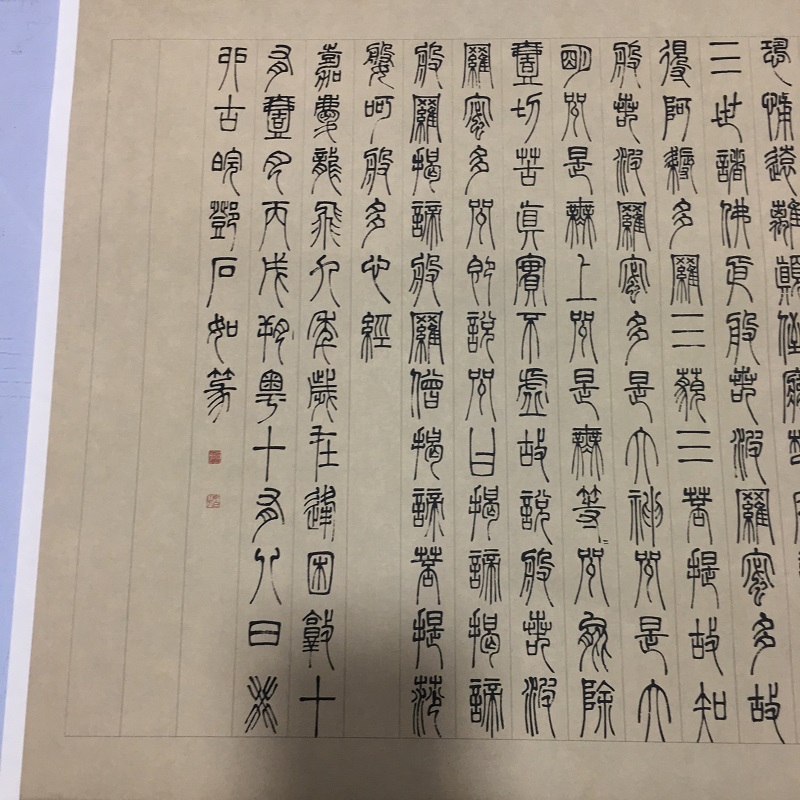 邓石如篆书波罗密多心经复古书法字画真迹微喷宣纸仿古复制装饰画 - 图0