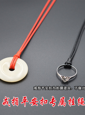 挂绳禹露戒指挂绳平安扣项链绳