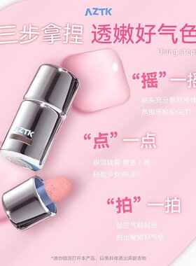 AZTK液体腮红膨胀收缩氛围腮红液JC04裸妆提升气色自然高颜值提亮