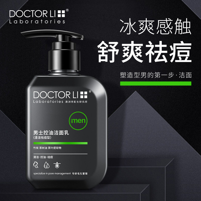 李医生洗面奶男士专用去黑头清爽 李医生东虹男士洁面