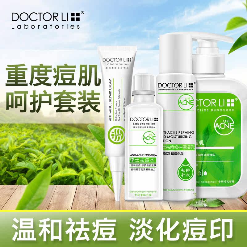 李医生祛痘 李医生东虹面部护理套装