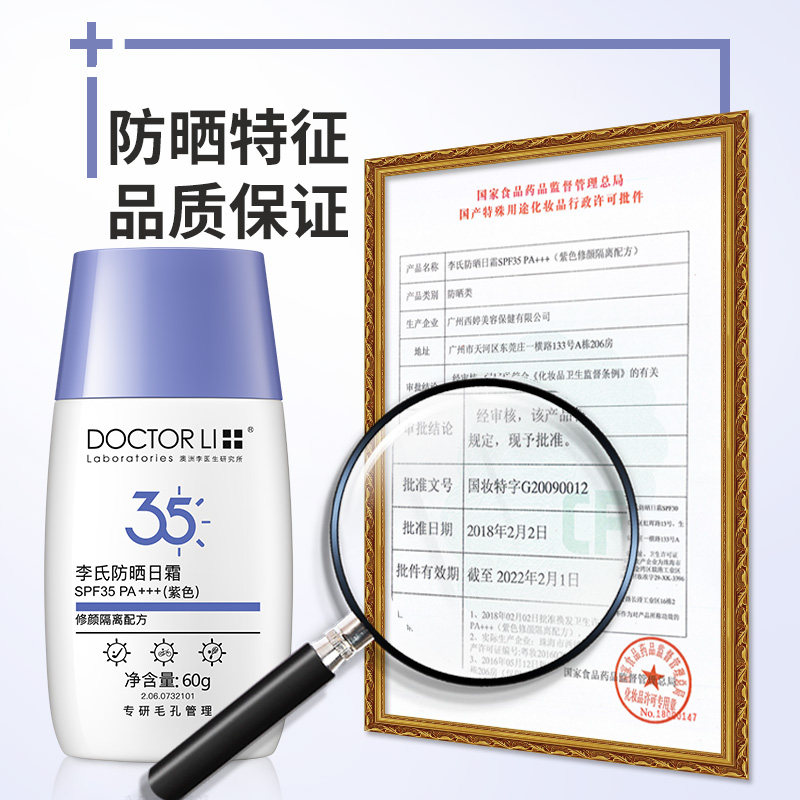  李医生东虹防晒霜