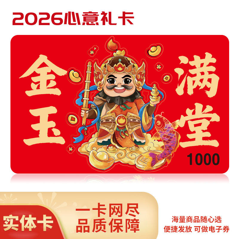礼券2026春节礼品卡购物卡1000元现金卡提货券员工福利全国通用,淘宝优惠券,粉丝福利购,淘宝优惠卷