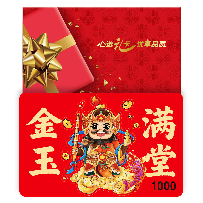 礼券2026春节礼品卡购物卡1000元现金卡提货券员工福利全国通用,淘宝优惠券,粉丝福利购,淘宝优惠卷
