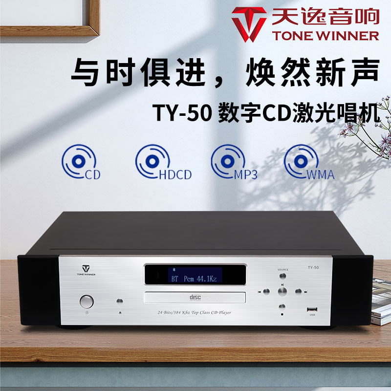 天逸TY-50CD机高保真碟片蓝牙播放机HIFI唱机USB音乐播放器解码器 - 图1