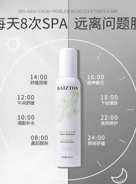 佰珍堂葡萄籽补水保湿喷雾舒缓