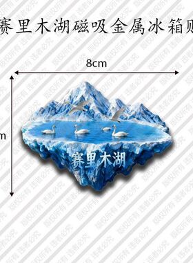 新疆伊犁冰箱贴文创金属磁贴天山