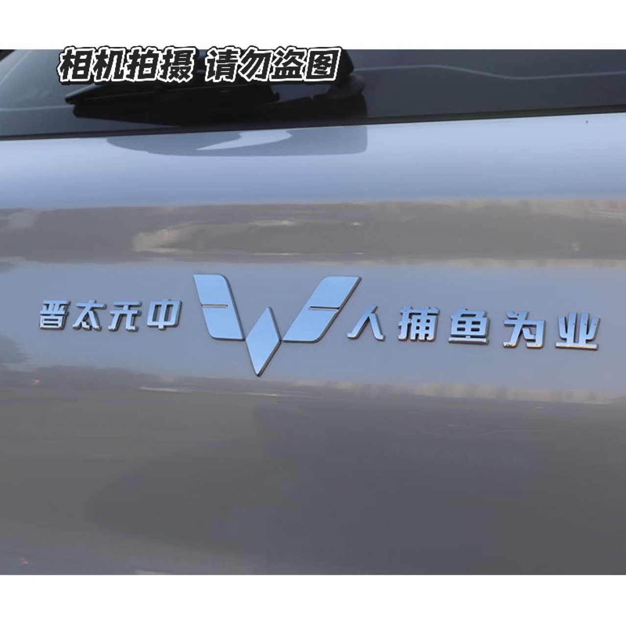 上汽通用五菱汽车原车晋太元中 人捕鱼为业等文字创意车尾标贴,淘宝优惠券,粉丝福利购,淘宝优惠卷
