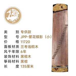 朱雀古筝精品JPP繁花蝶影135厘米便携黑檀木小古筝专业考级演奏琴