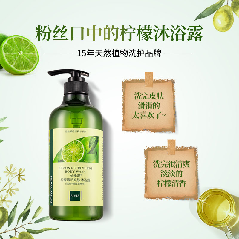 仙维娜柠檬清新爽肤沐浴露留香锁水除汗味深层清洁滋润男女士正品
