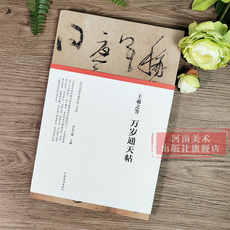 【旗舰正版】王羲之等万岁通天帖经折装完整收录原作题跋真迹还原行书草书行楷等书法绘画临摹鉴赏历代书画手卷百品书法卷第三辑