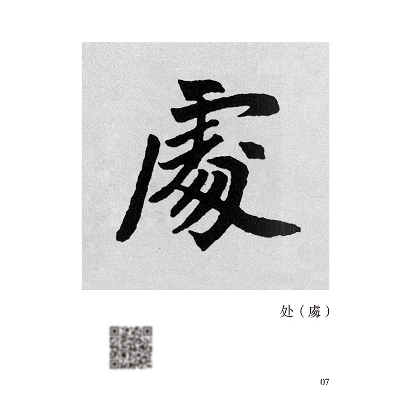 【出版社自营】书家必携口袋书系(全30册)精选历代名家碑帖唯美范字的口袋书 附名家临摹视频示范 真草隶篆行书书法爱好参考用书